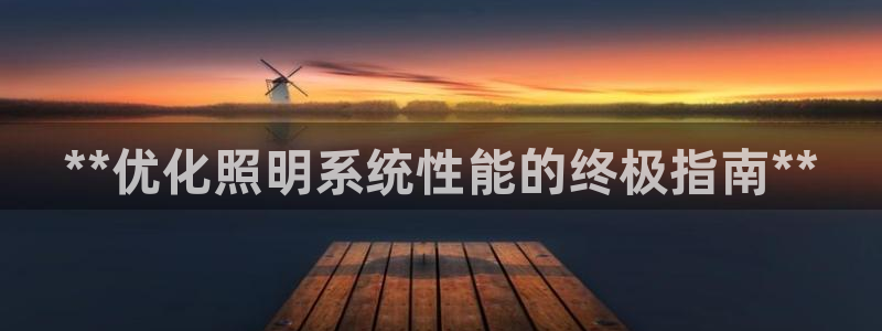 **优化照明系统性能的终极指南**