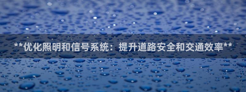 **优化照明和信号系统：提升道路安全和交通效率**