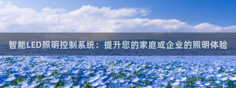 智能LED照明控制系统：提升您的家庭或企业的照明体验