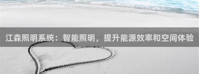江森照明系统:智能照明,提升能源效率和空间体验