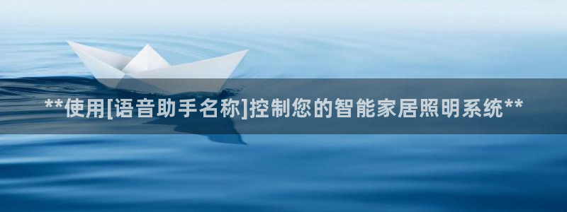 **使用[语音助手名称]控制您的智能家居照明系统**