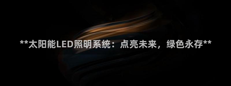 **太阳能LED照明系统：点亮未来，绿色永存**
