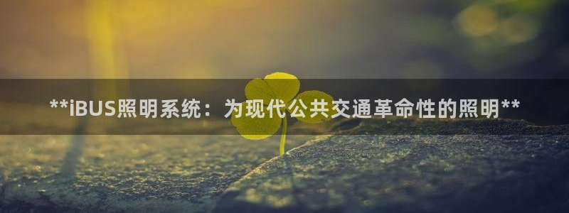 **iBUS照明系统：为现代公共交通革命性的照明**