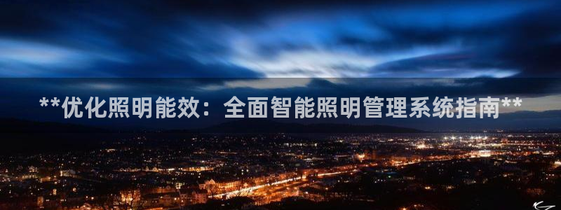 **优化照明能效：全面智能照明管理系统指南**