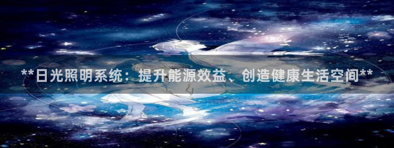 **日光照明系统：提升能源效益、创造健康生活空间**