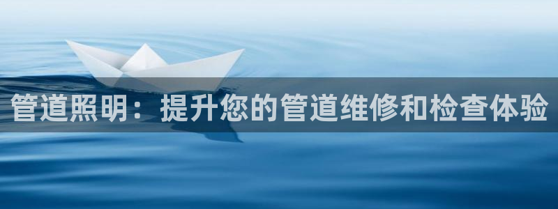 管道照明：提升您的管道维修和检查体验