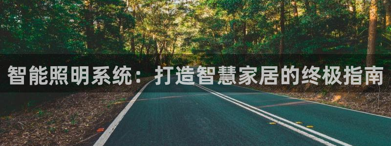 智能照明系统：打造智慧家居的终极指南