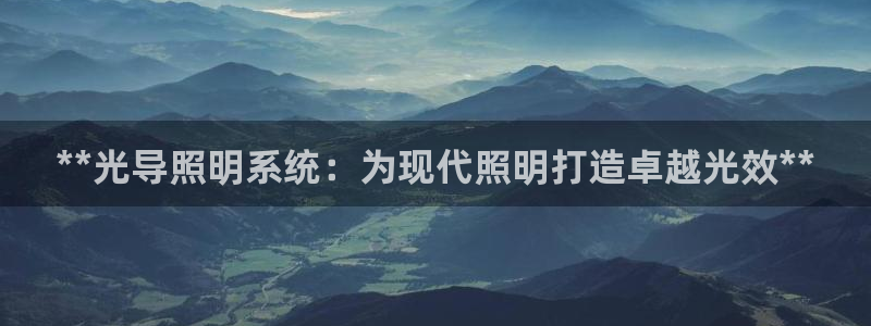 **光导照明系统：为现代照明打造卓越光效**