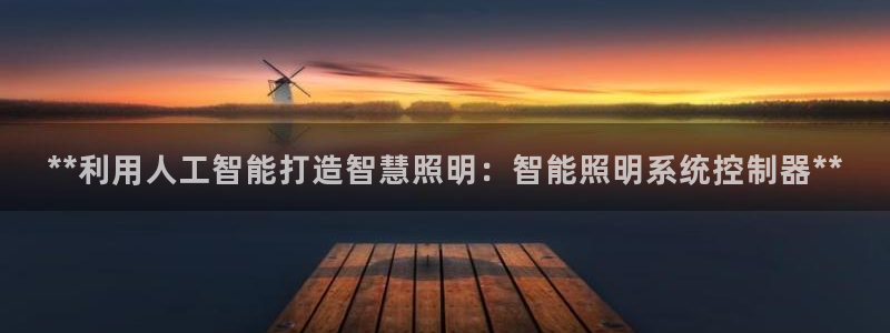 **利用人工智能打造智慧照明：智能照明系统控制器**