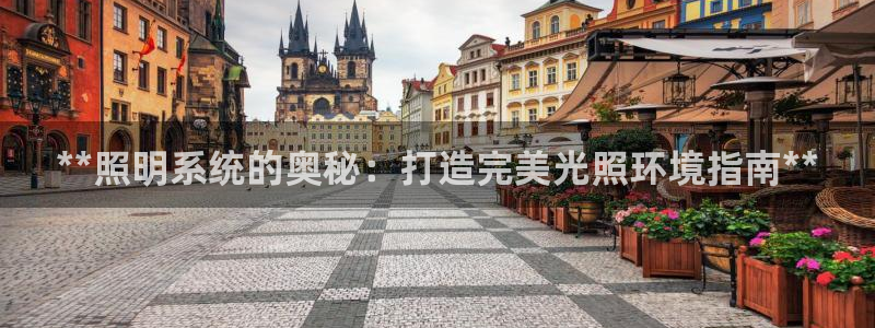 **照明系统的奥秘：打造完美光照环境指南**