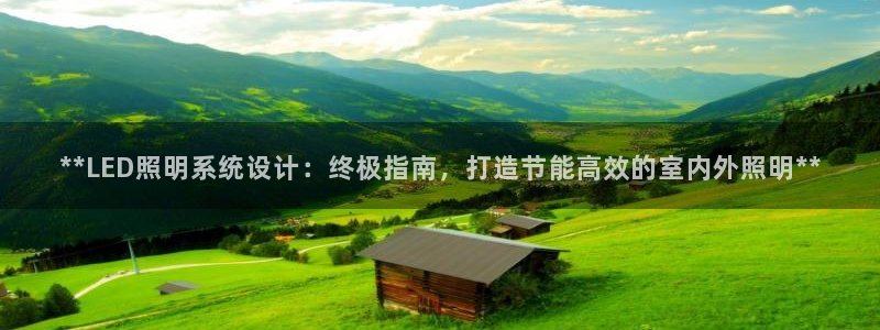 **LED照明系统设计：终极指南，打造节能高效的室内外照明**