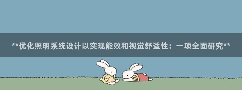 **优化照明系统设计以实现能效和视觉舒适性：一项全面研究**