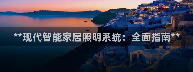 **现代智能家居照明系统：全面指南**