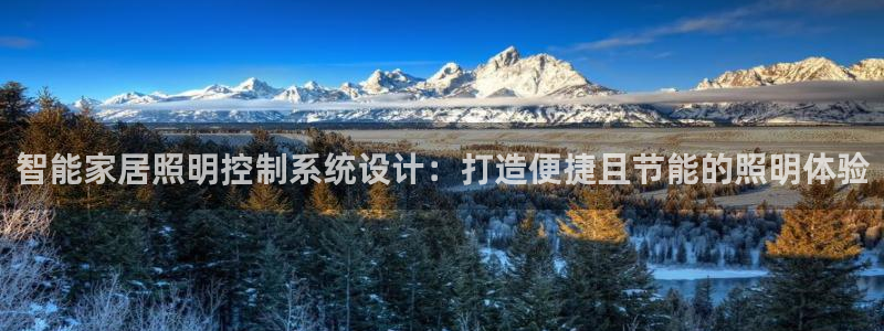 智能家居照明控制系统设计：打造便捷且节能的照明体验