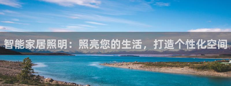 智能家居照明：照亮您的生活，打造个性化空间