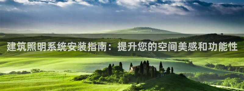 建筑照明系统安装指南：提升您的空间美感和功能性