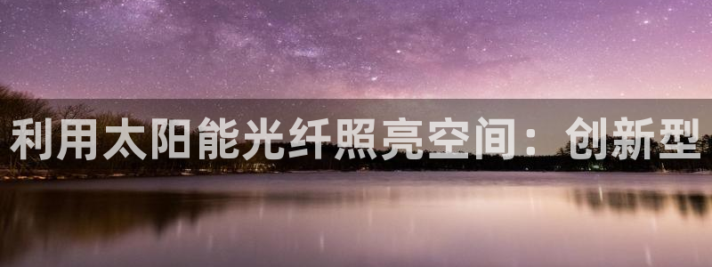 利用太阳能光纤照亮空间：创新型