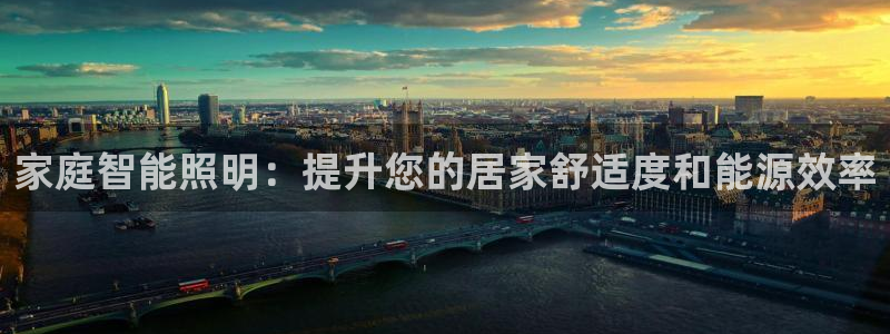 家庭智能照明：提升您的居家舒适度和能源效率