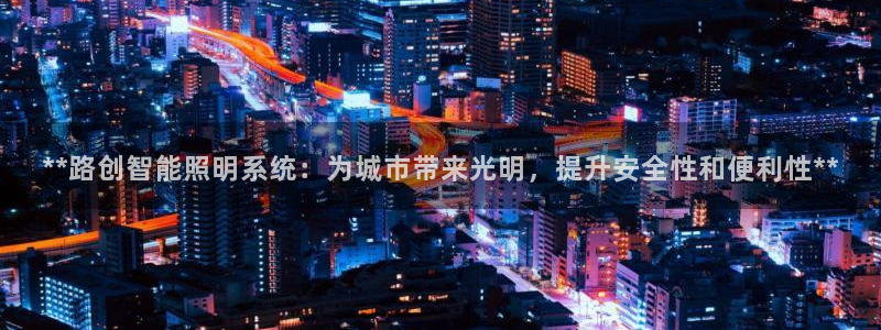 **路创智能照明系统：为城市带来光明，提升安全性和便利性**