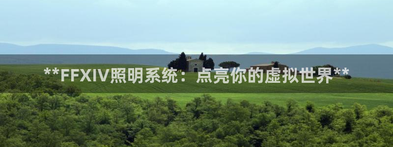 **FFXIV照明系统：点亮你的虚拟世界**