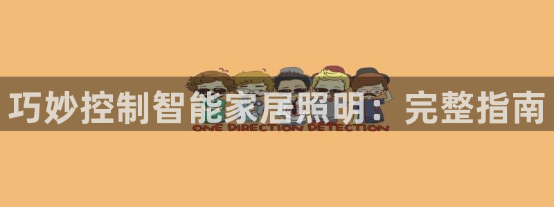 巧妙控制智能家居照明：完整指南