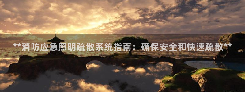 **消防应急照明疏散系统指南：确保安全和快速疏散**