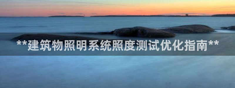 **建筑物照明系统照度测试优化指南**