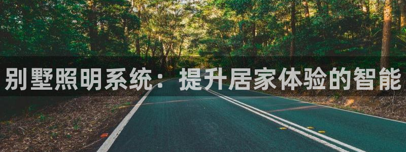 别墅照明系统：提升居家体验的智能