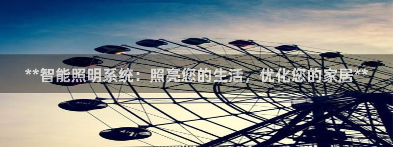 **智能照明系统：照亮您的生活，优化您的家居**
