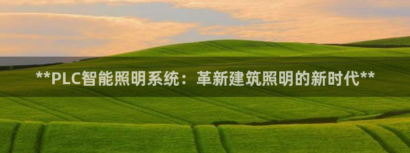 **PLC智能照明系统：革新建筑照明的新时代**