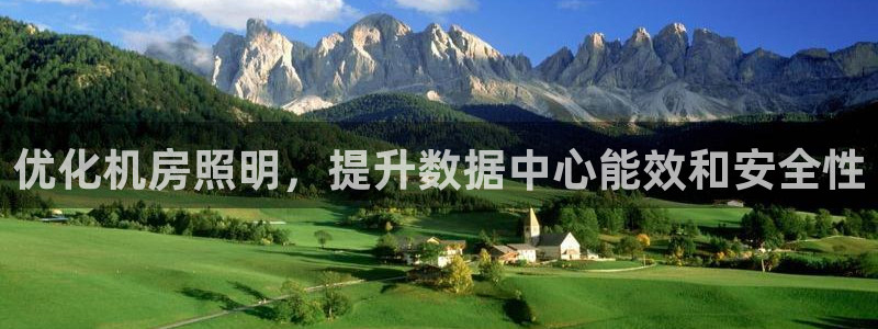 优化机房照明，提升数据中心能效和安全性