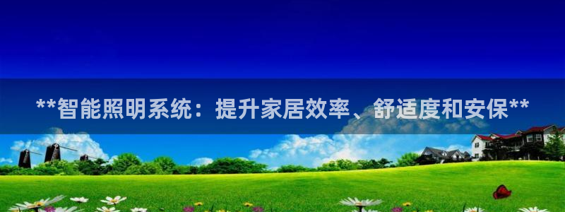**智能照明系统：提升家居效率、舒适度和安保**