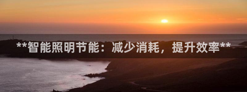 **智能照明节能：减少消耗，提升效率**