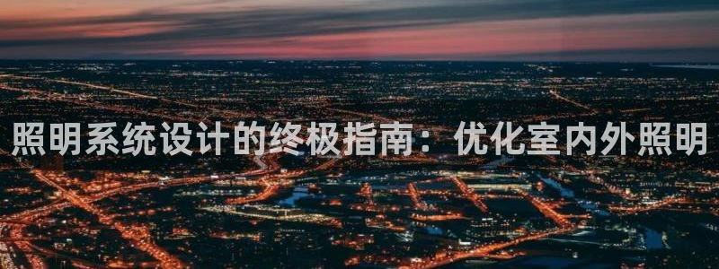 照明系统设计的终极指南：优化室内外照明