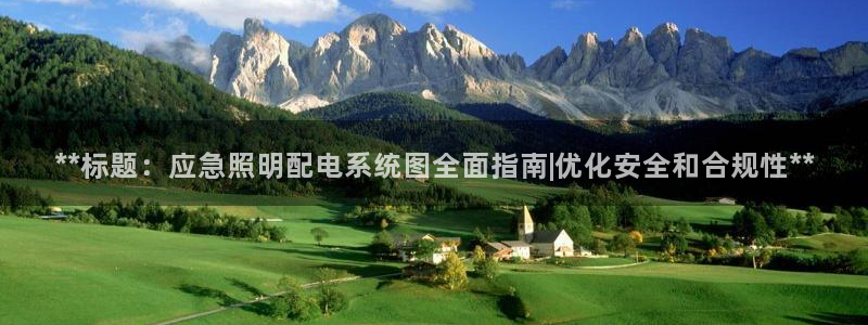 **标题：应急照明配电系统图全面指南|优化安全和合规性**