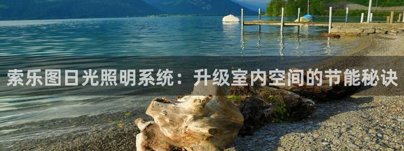 索乐图日光照明系统：升级室内空间的节能秘诀