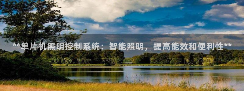 **单片机照明控制系统：智能照明，提高能效和便利性**