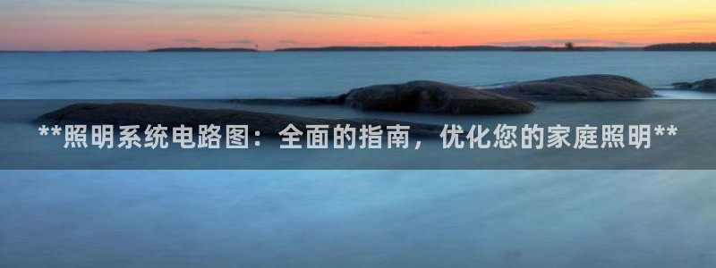 **照明系统电路图：全面的指南，优化您的家庭照明**