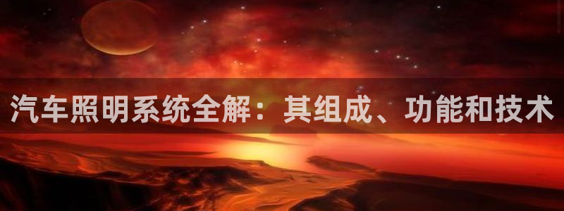 汽车照明系统全解：其组成、功能和技术