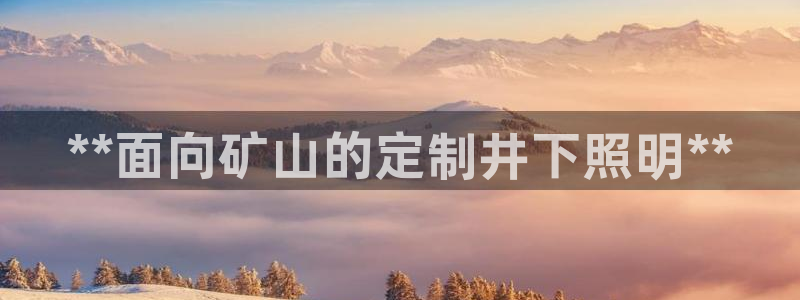 **面向矿山的定制井下照明**