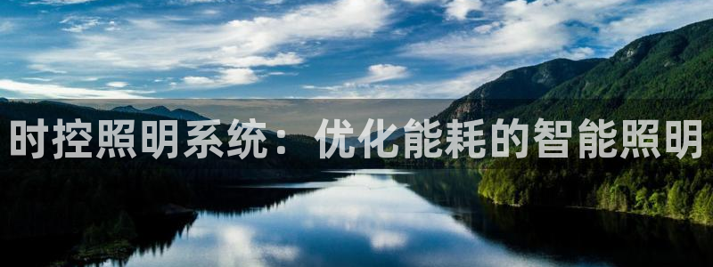 时控照明系统：优化能耗的智能照明