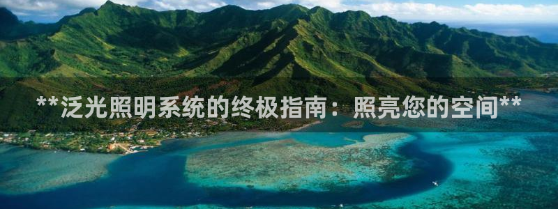 **泛光照明系统的终极指南：照亮您的空间