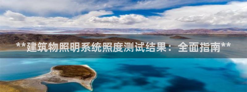 **建筑物照明系统照度测试结果：全面指南**