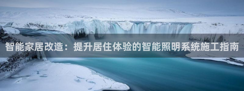 智能家居改造：提升居住体验的智能照明系统施工指南