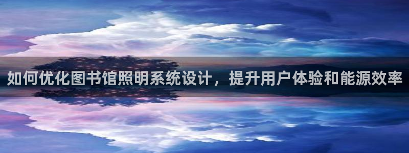 如何优化图书馆照明系统设计，提升用户体验