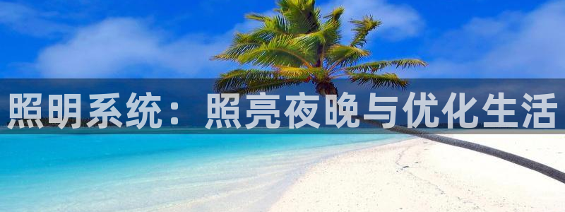 照明系统：照亮夜晚与优化生活