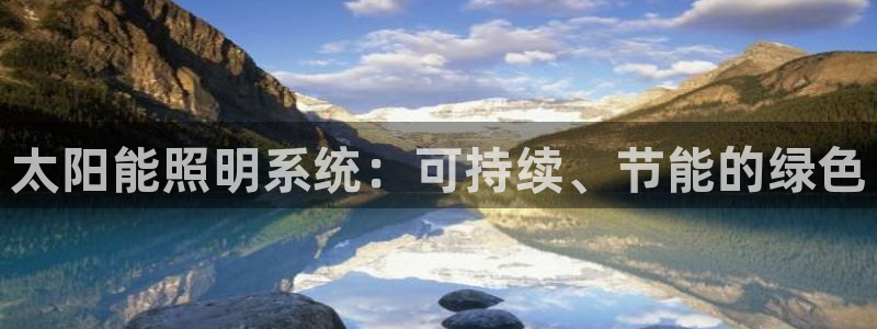 太阳能照明系统：可持续、节能的绿色