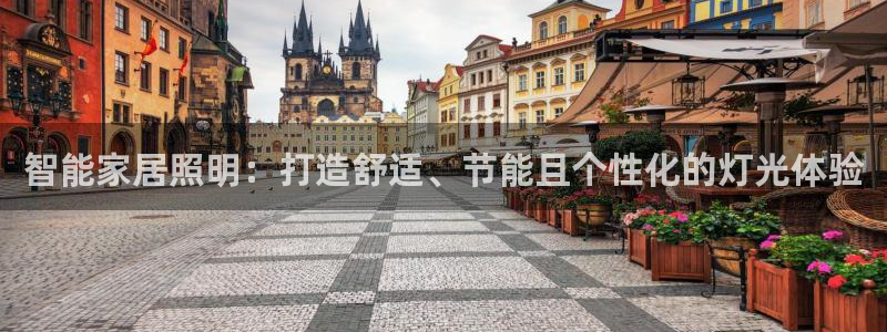 智能家居照明:打造舒适、节能且个性化的灯光体验