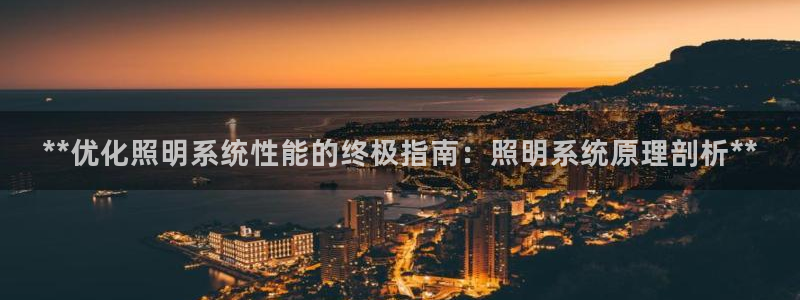 **优化照明系统性能的终极指南:照明系统原理剖析**