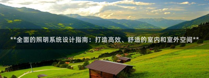 **全面的照明系统设计指南：打造高效、舒适的室内和室外空间**